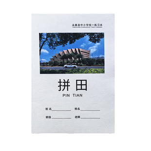 温州市永嘉县中小学生统一练习本簿32K加厚作业本子拼音田米字格拼田本写字本方格数学英语日记大作文通用格