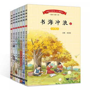 2026新学校书单语文主题阅读丛书素养一二三四五六年级上下册书海冲浪故事欢乐谷成长的摇篮慧眼观天下中小学生教材匹经典诵读导读