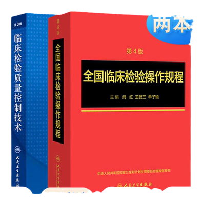共2本临床检验质量控制技术第3版+全国临床检验操作规程第4版 全国临床检验规程临床检验基础人卫版临床血液化学微生物免疫学检验