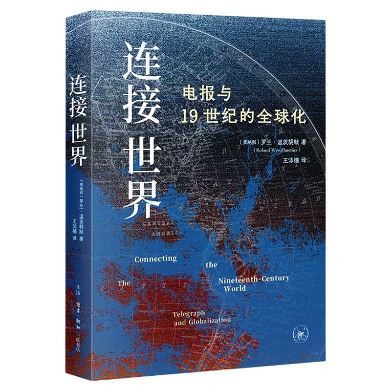 连接世界：电报与19世纪的全球化  罗兰·温茨胡默著 信息革命起源密码  慕尼黑大学现代史教授作品 三联书店旗舰店