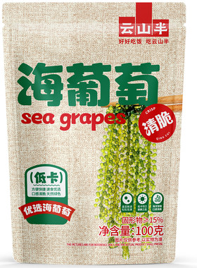 云山半盐渍海葡萄儿童即食裙带菜
