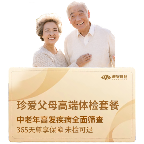 迪安健检中老年珍爱父母体检套餐男女通用在线预约杭州体检卡筛查
