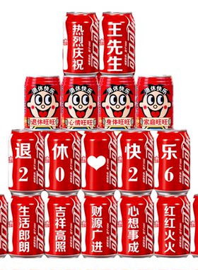 【免费定制】退休可乐旺仔装饰