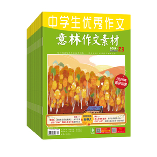 意林官方作文素材跨年2026年2025年全年2024年订阅1-12月24本杂志2023年订阅 中高考作文写作素材积累时事林杂志社