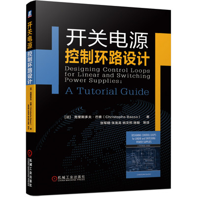 官网正版 开关电源控制环路设计 克里斯多夫 巴索 半导体 稳定性分析 穿越频率 相位裕度 增益裕度 动态性能 补偿电路 测试方法