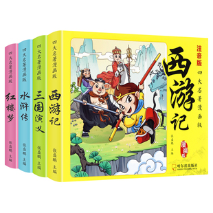 四大名著小人书儿童漫画版连环画西游记红楼梦三国演义水浒传注音
