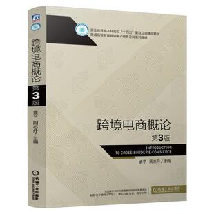 正版书籍 跨境电商概论 第3版 袁平 周志丹 9787111780151 机械工业出版社