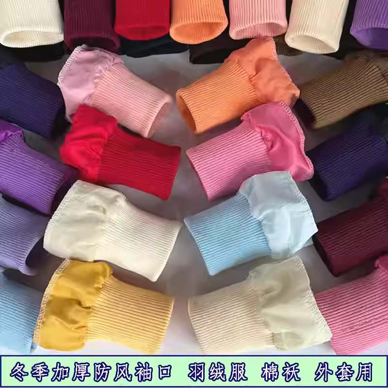加厚纯色粗纹弹力螺纹羽绒服袖口保暖加长防脏厚外套内接罗纹防风