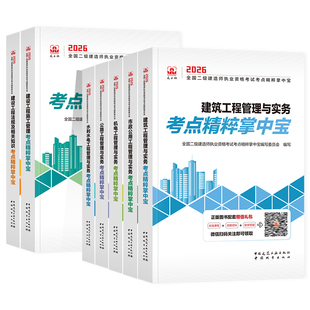 官方2026年版二建教材考点精粹掌中宝全套建工社全国二级建造师考试用书辅导建筑工程管理与实务机电市政水利水电公路建设施工法规