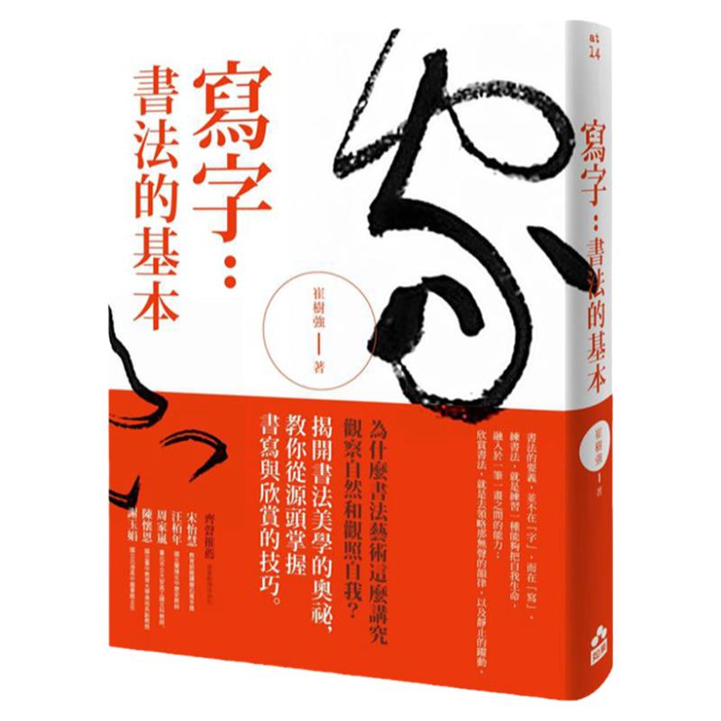 预售【外图台版】写字:书法的基本 / 崔树强 如果