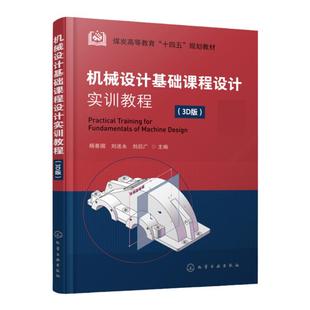 机械设计基础课程设计实训教程 杨善国 3D版 计算机辅助3D设计 视频讲解 一级圆柱齿轮减速器设计计算 机械设计基础课程教学书籍