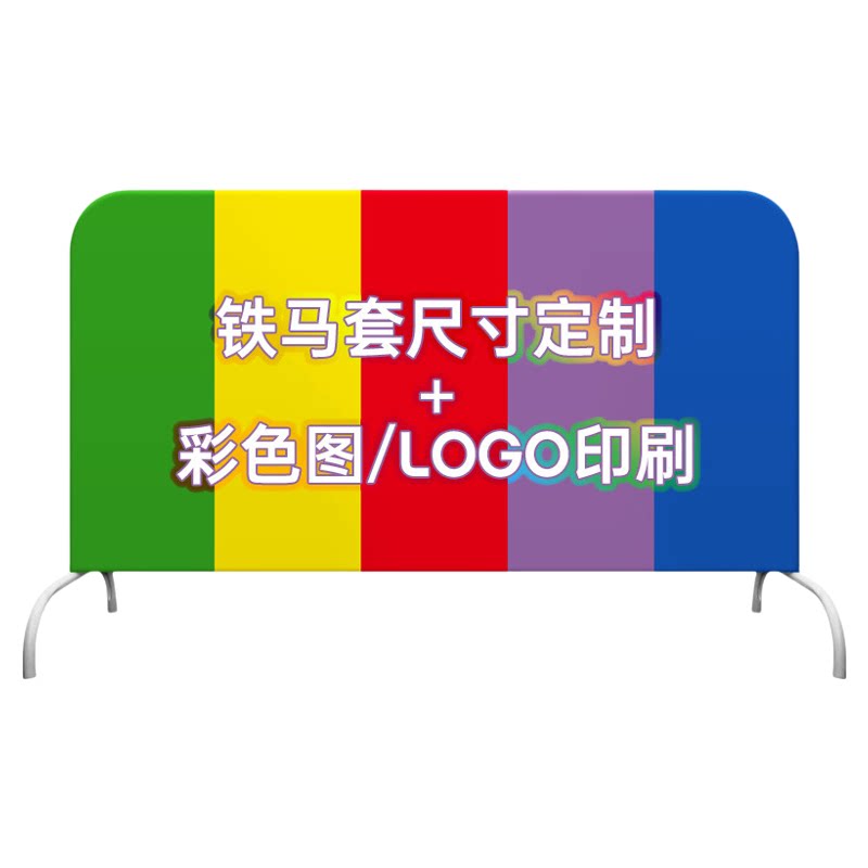 演唱会音乐节铁马布套定制人流隔离护栏布套现场活动宣传展示架子