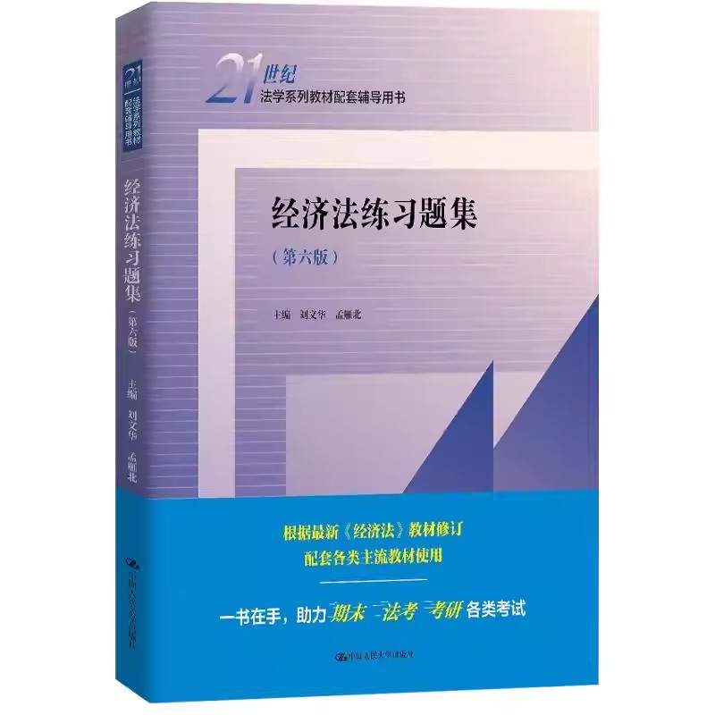 正版 经济法练习题集 第六版第6版 刘文华 孟雁北 经济法教材配套辅导用书大学本科考研法学教辅 经济合同法律制度 人民大学