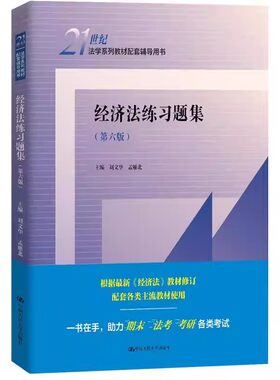 正版 经济法练习题集 第六版第6版 刘文华 孟雁北 经济法教材配套辅导用书大学本科考研法学教辅 经济合同法律制度 人民大学