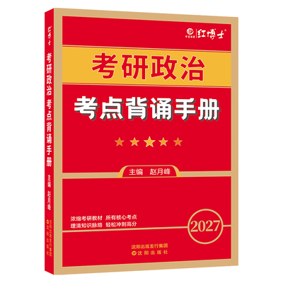 考研政治考点背诵手册