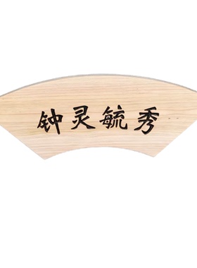 木板激光雕刻定制极速发货