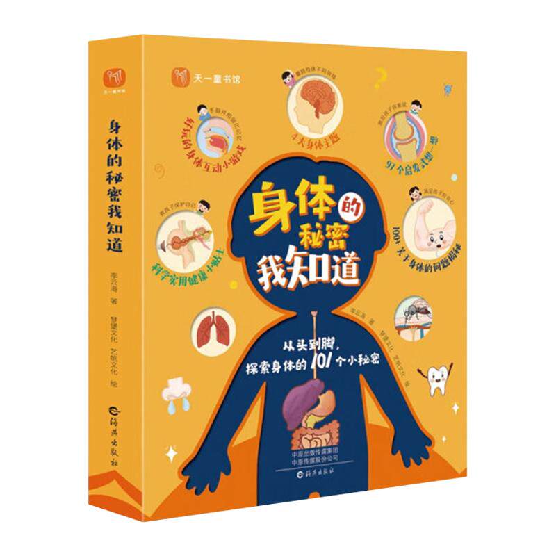身体的秘密我知道百科知识大全