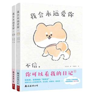 官方正版】我会永远爱你女孩喜欢的宠物日常漫画书狗狗治愈系套装书 人气漫画家作品集疗愈减压抑郁心理学书籍暖心漫画治愈系书籍