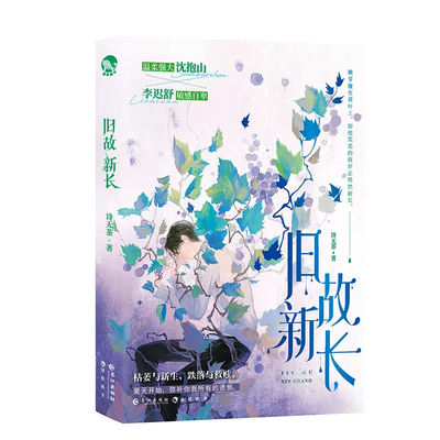 旧故新长作者印特签诗无茶催泪治愈之作李迟舒×沈抱山现代青春长篇小说旧故新长实体书周边随书附赠丰富