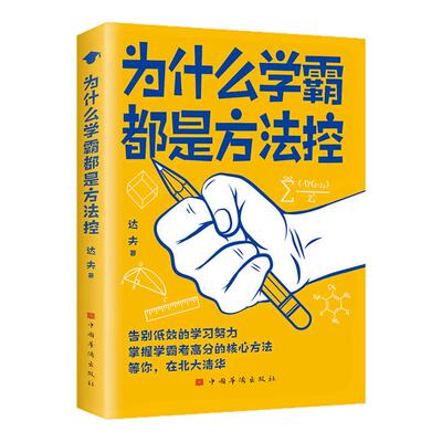 为什么学霸都是方法控正版书籍告别低效掌握高分核心方法 等你在清华北大 小学到中学通用养成小学霸书籍高效学习方法学霸必备秘籍
