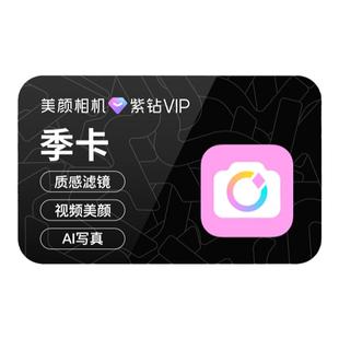 【88VIP专享】美颜相机紫钻VIP会员90天季卡美颜视频神器Vlog相机