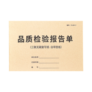 品质检验报告单三联产品品质检验单货物品质检查单工厂成品出货检验报告原材料来货出货质量检验单QC验货报告