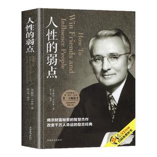 人性的弱点卡耐基正版全集人际关系生活人生职场商场成功励志经典书籍社会学心理学成功学心灵情商为人处世哲学排行榜阅读书目