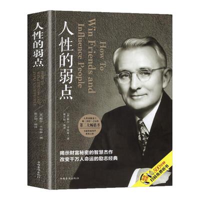 人性的弱点卡耐基正版职场成功