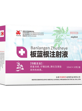 中龙兽药板蓝根注射液猪用牛羊用