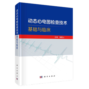 【2023新书】动态心电图检查技术基础与临床 动态心电图检查技术心律失常心肌缺血心肌梗死心肌病甲状腺疾病内科学科学出版社