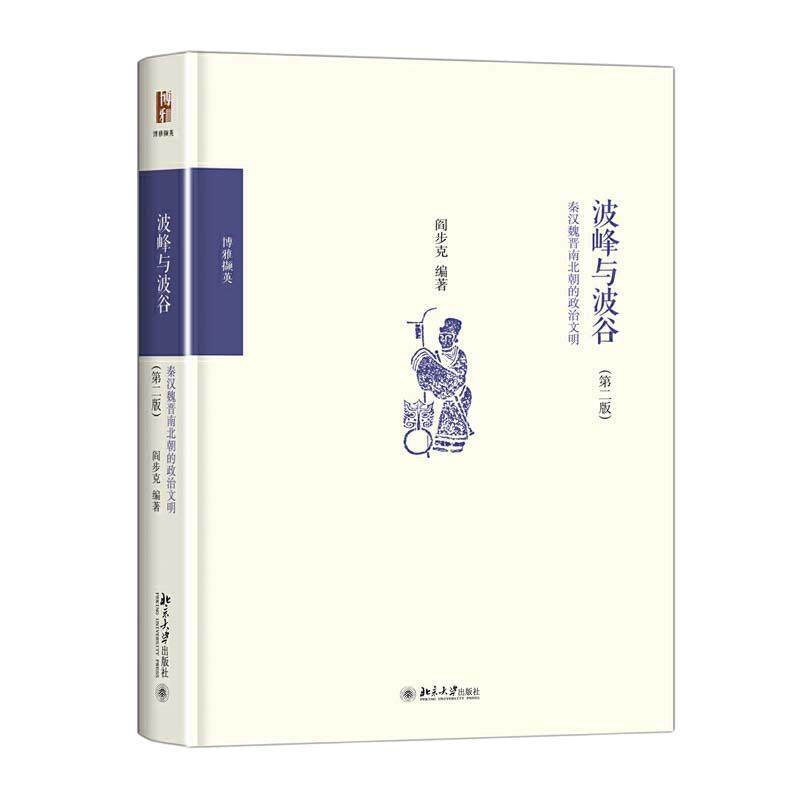 【当当网直营】波峰与波谷：秦汉魏晋南北朝的政治文明第二版 2版阎步克以制度史观写战国至秦中央集权官僚帝国体制的创立正版_虎窝淘