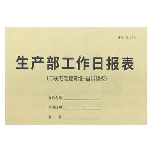 生产部工作日报表二联生产量日报表车间产量计件表工人产能表生产明细表车间部门计划表产量统计表