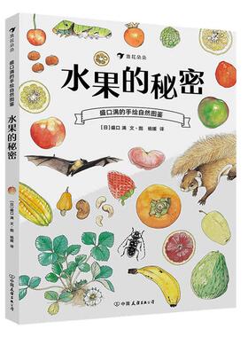 后浪正版现货 水果的秘密 盛口满的手绘自然图鉴 日本童书研究会儿童插图科普百科绘本书籍