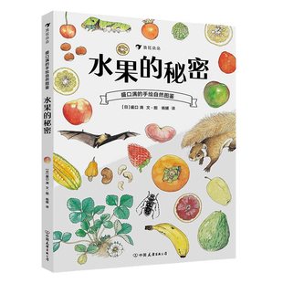 后浪正版现货 水果的秘密 盛口满的手绘自然图鉴 日本童书研究会儿童插图科普百科绘本书籍