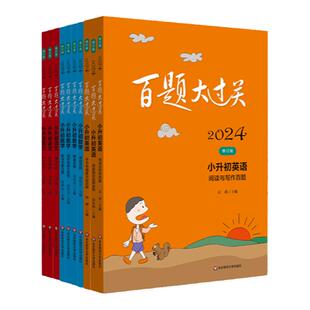 2026百题大过关小升初语文数学英语基础知识提高阅读与写作图形与统计语言知识运用数与代数听力与情景交际全国版小学升初中复习