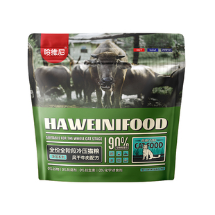 哈维尼双拼风干牛肉鸡肉猫粮乳鸽生骨肉冻干蓝猫布偶幼成猫全价粮