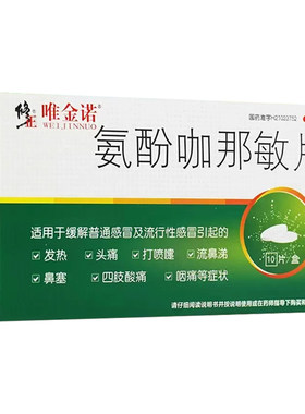 【修正】氨酚咖那敏片2mg32.5mg500mg*10片/盒
