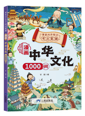 新华文轩】中华文化1000问 漫画书历史知识百科常识课堂内外考点集锦中国文化百科常识一千问传统文化儿童文学青少年小学生课外书