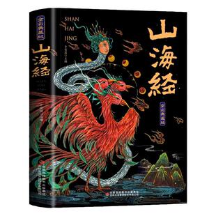 山海经小学生版四年级上册课外阅读书籍全彩珍藏版无删减给孩子的山海经孩子读的懂山海经儿童版初中少年读山海经文白对照原文全解