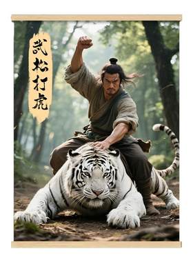 武松打虎镇宅挂画防水外墙白虎风水装饰画驱邪办公室墙壁壁画老虎