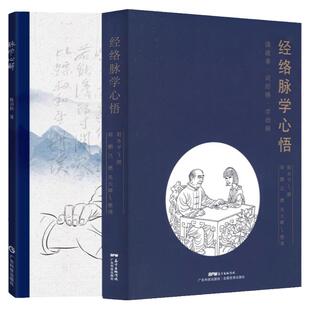 【全2册】正版 经络脉学心悟+脉学心解 经络穴位中医基础理论入门 中医学书籍大全 广东科技出版社 中医书籍大全古籍中医基础理论