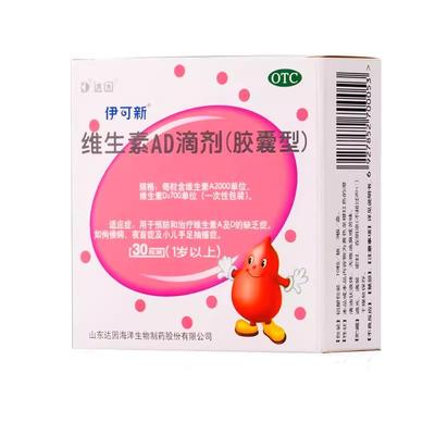 【伊可新】维生素AD滴剂(胶囊型)2000IU700IU*30粒/盒