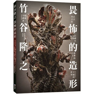 预售正版 畏怖的造形 竹谷隆之作品集 新书  北星书  台原版 繁体生活 鬼才造型家敬畏的造型 映像作品雏形造型过程设计图全公开