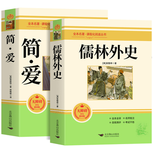 简爱和儒林外史九年级必读正版原著配套人教版教材 初三下册课外阅读书籍初中生九下的课外书名著语文书目阅读小说书籍9年级上下册