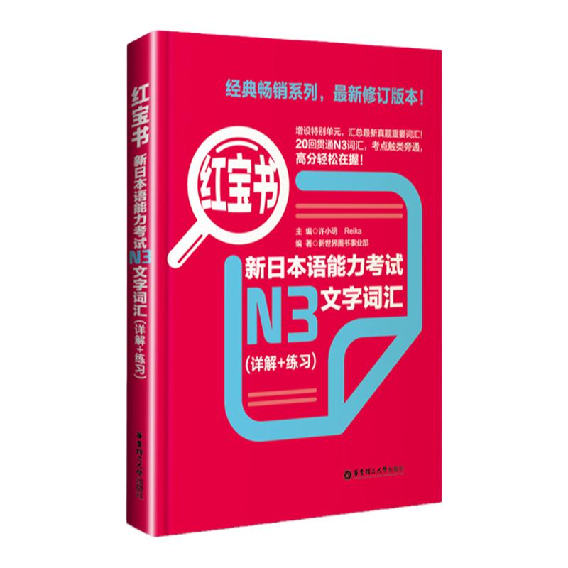 红宝书.新日本语能力考试【N3】文字词汇（详解+练习）日语能力考三级真题单词新标准日本语新编日语华东理工大学