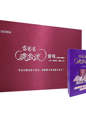 富爸爸现金流游戏（1.0+2.0）