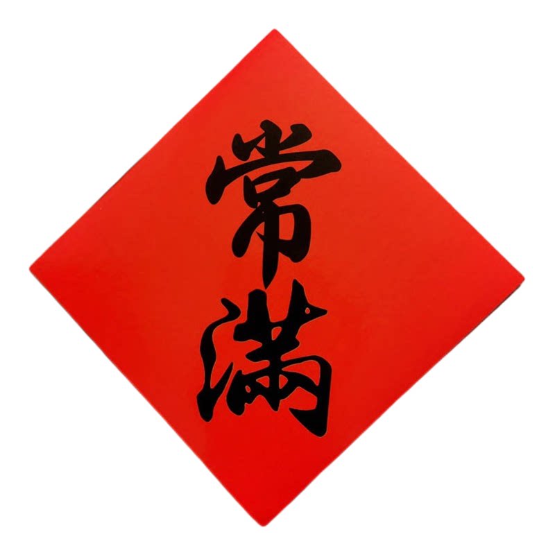 常满米缸花盆贴纸不干胶铜版纸