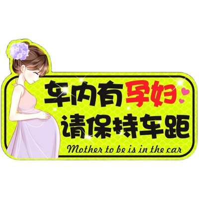 孕妇车贴磁吸车内有孕妇专用