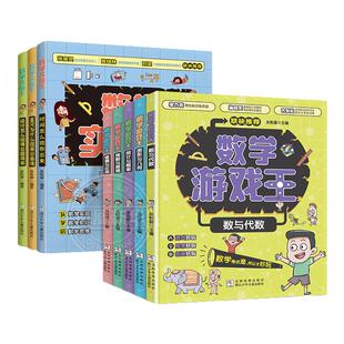 全套5册 数学游戏王数与代数图形与几何 统计与概率策略与思维建模与应用趣味科学推理思维训练书小学生科普阅读书籍 数学实验王