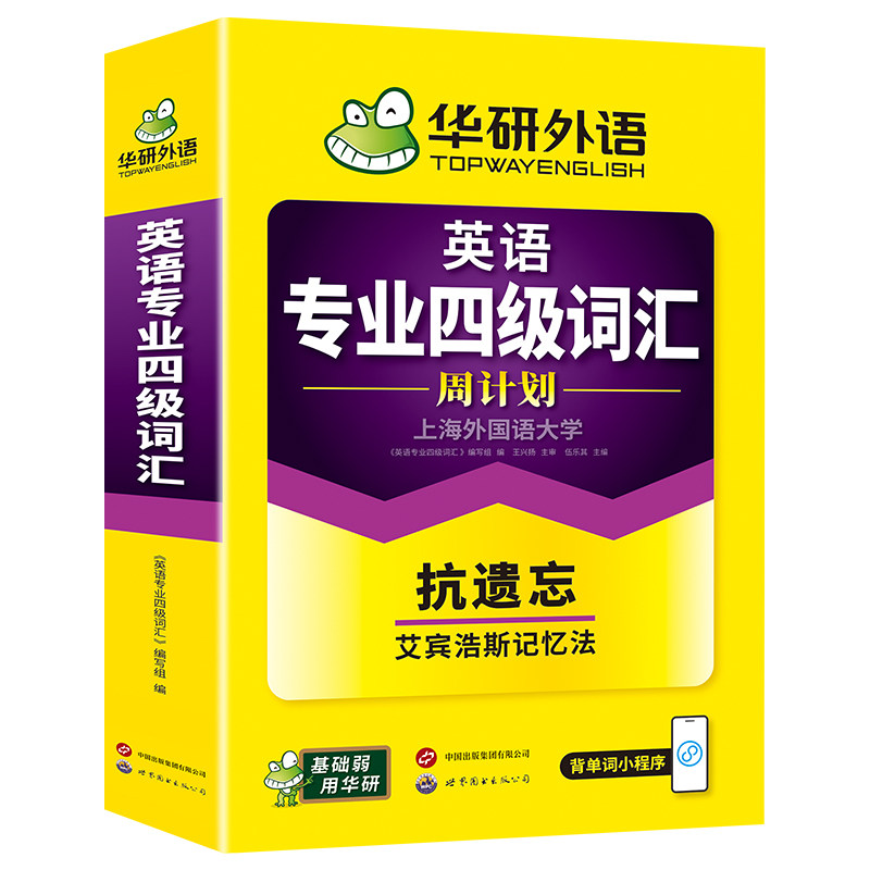 华研外语英语专业四级词汇周计划